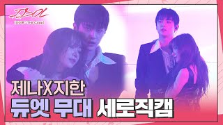 Download Lagu [메이킹] 211130│제나(JENNA)X지한(JIHAN) 자선행사 듀엣무대 세로직캠│IDOL [아이돌 : The Coup]🎤│Track.16 MP3