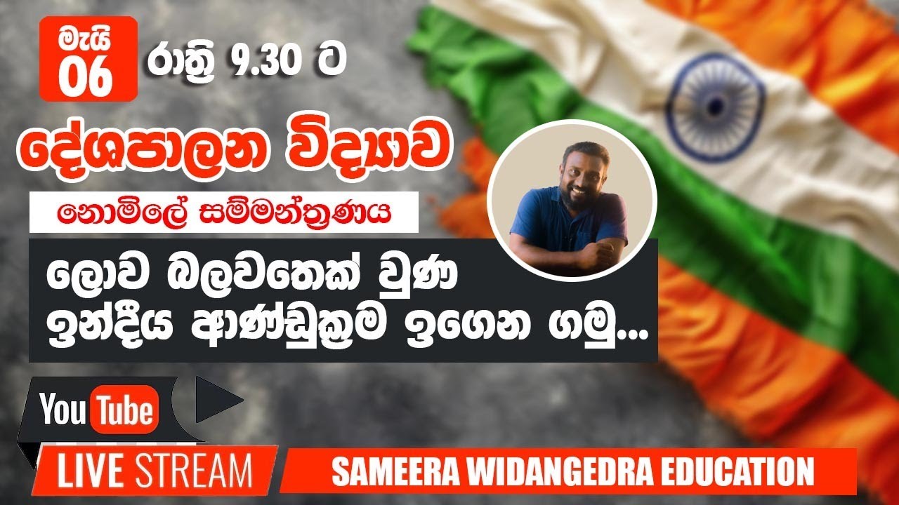 ⭕ LIVE - ලොව බලවතෙක් වුණ  ඉන්දීය ආණ්ඩුක්‍රම ඉගෙන ගමු . දේශපාලන විද්‍යාව - 2025 O/L