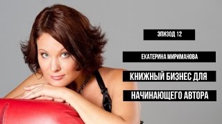ЕКАТЕРИНА МИРИМАНОВА: ИЗДАТЬ И ЗАРАБОТАТЬ ЕКАТЕРИНА МИРИМАНОВА: ИЗДАТЬ И ЗАРАБОТАТЬ