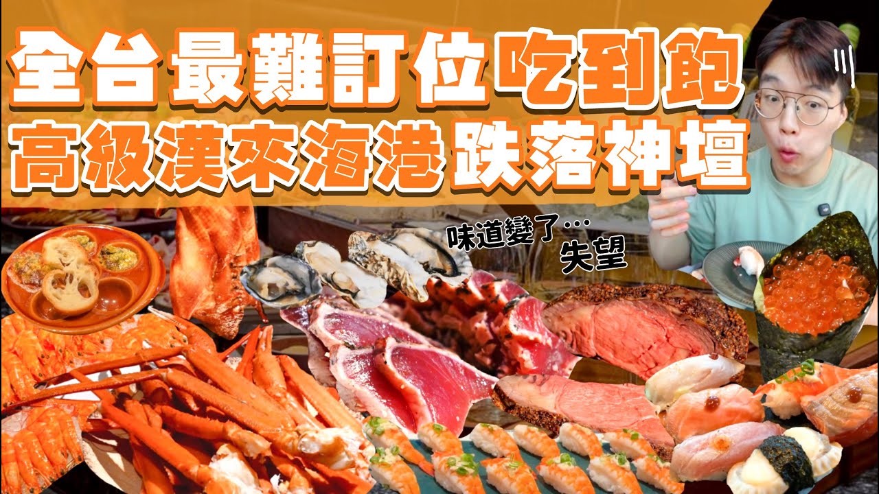 【吃到飽評比】島語｜開幕後大退步？全台最難訂位吃到飽 跌落神壇？多達200道菜！品項多到吃不完｜高級海鮮 牛排 螃蟹 壽司 現做料理｜$1790台北 美食 推薦 吃到飽｜All You Can Eat