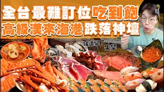 Download Lagu 【吃到飽評比】島語|開幕後大退步?全台最難訂位吃到飽 跌落神壇?多達200道菜!品項多到吃不完|高級海鮮 牛排 螃蟹 壽司 現做料理|$1790台北 美食 推薦 吃到飽|All You Can Eat MP3 Download Lagu 【吃到飽評比】島語|開幕後大退步?全台最難訂位吃到飽 跌落神壇?多達200道菜!品項多到吃不完|高級海鮮 牛排 螃蟹 壽司 現做料理|$1790台北 美食 推薦 吃到飽|All You Can Eat MP3