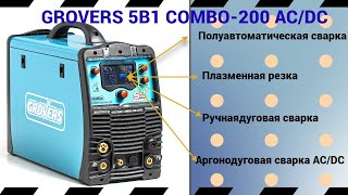 Первый в России 5в1  аппарат с режимами MIG/MAG -TIG AC/DC Pulse-CUT-MMA GROVERS COMBO-200 AC/DC