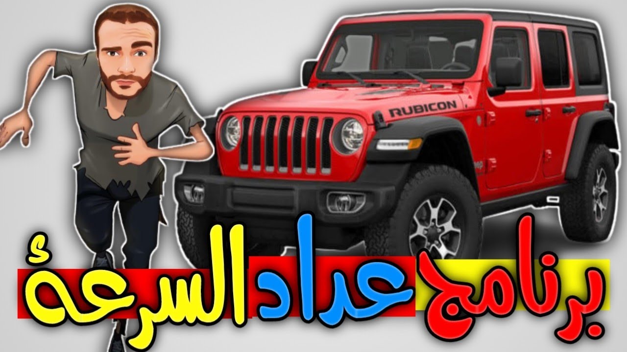 برنامج عداد السرعة   افضل برنامج تتبع السرعة