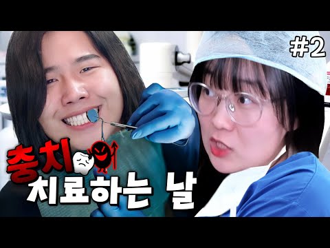 *식사 시간 <strong>시청</strong> 주의* 저 <strong>의사</strong> 사퇴하겠습니다😫  - 충치 치료하는 날🦷 #2
