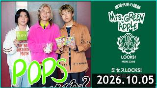 ミセスLOCKS!』＜Mrs GREEN APPLE＞ 2026.10.05 - YouTube