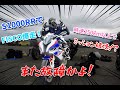 【Motovlog】時速250km以上でミッション破壊！？S1000RRで初めて富士スピードウェイ走ったら、またもやバイクに異常が・・・／S1000RR