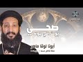 صحي يوحنا اللي جواك أبونا لوقا ماهر عظة صلاة القداس الإلهي الجمعة 16 يناير 2026 