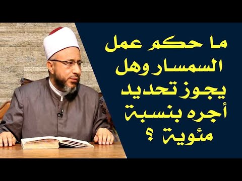 ما حكم عمل السمسار وهل يجوز تحديد أجره بنسبة مئوية الأستاذ الدكتور محمد سيد سلطان