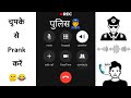 Police Prank Call 👮🤫 | Fake Police Call