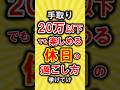 【有益】手取り20万以下でも楽しめる休日の過ごし方挙げてけ【いいね👍で保存してね】#節約 #貯金 #shorts