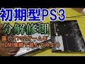 ジャンクな初期型PS3を分解修理してPS2ゲームをHDMI接続で遊んでみよう