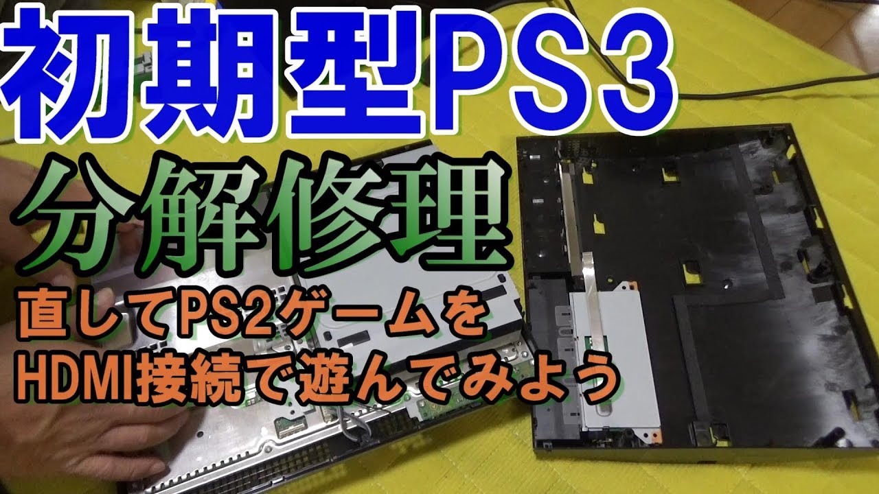 ジャンクな初期型PS3を分解修理してPS2ゲームをHDMI接続で遊んでみよう