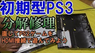 ジャンクな初期型PS3を分解修理してPS2ゲームをHDMI接続で遊んでみよう