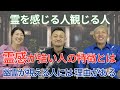 【神回！】霊感が強い人には特徴が〇〇がある!?#崔燎平#宮増侑嬉 不思議なおばあちゃんに教えてもらった運の秘密　@sai_ryohei @yokoooishi