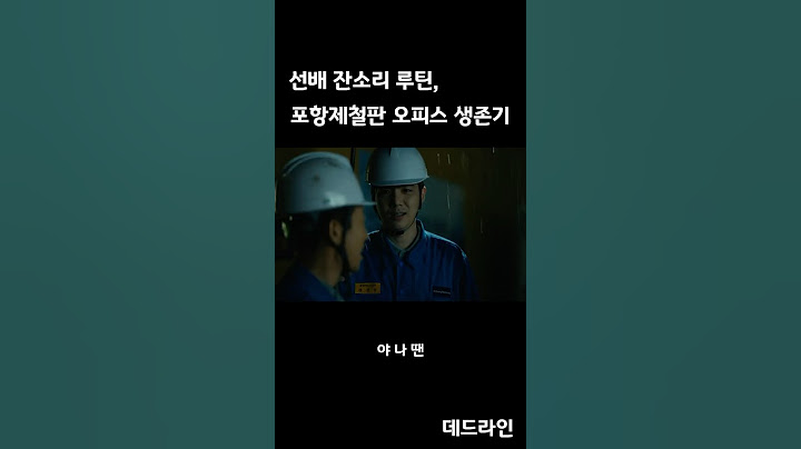 선배 잔소리 루틴, 포항제철판 오피스 생존기#영화추천,#재난영화,#영화리뷰,#영화정보,#공승연,#데드라인,#영화순위 #trgr5