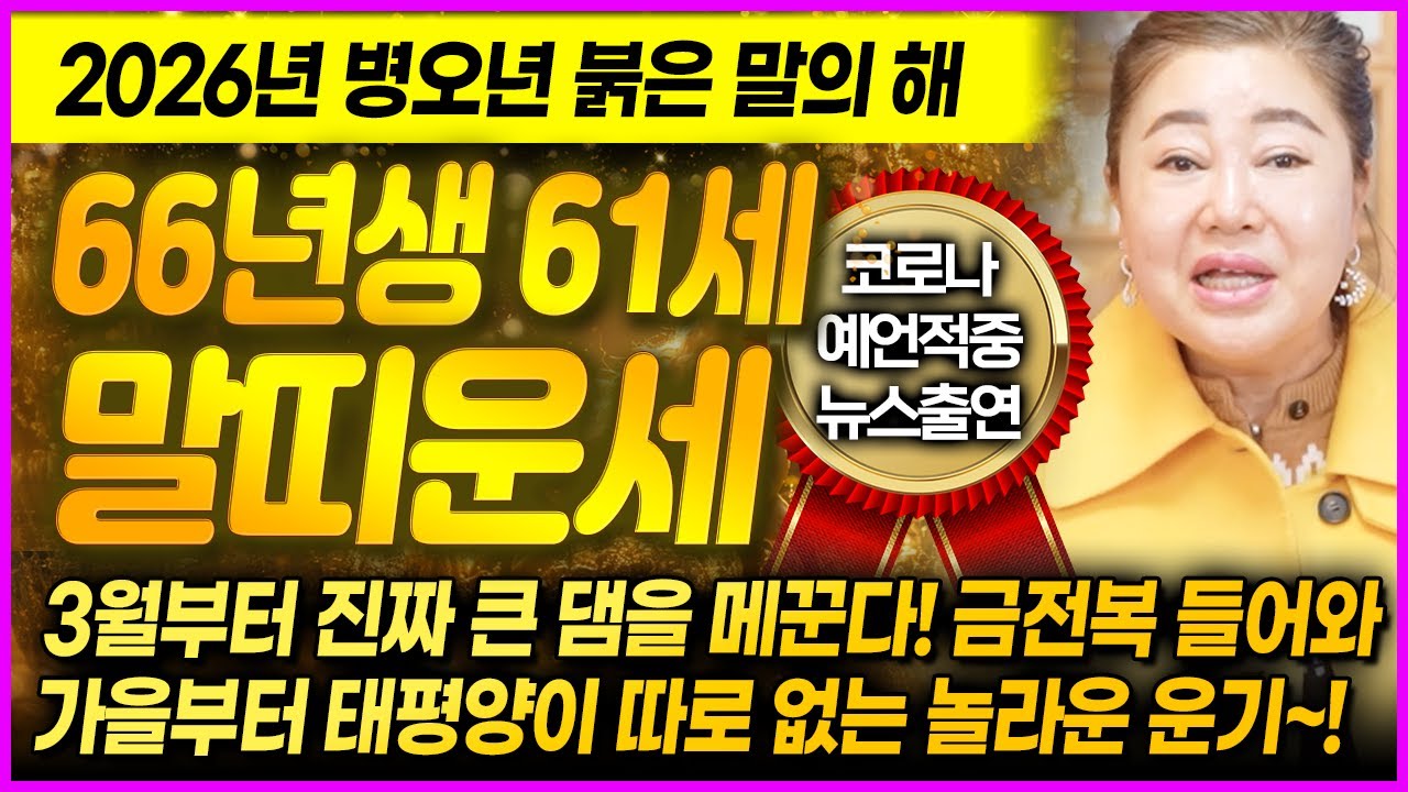 [덕분tv] 2026년 병오년 운수대통 66년생 61세 말띠운세🌟 말년에 드디어 인생의 한이 풀린다~! 금전복 상승 희생만했던 모든 날 보답받는다! 병오생 말띠 대박운세