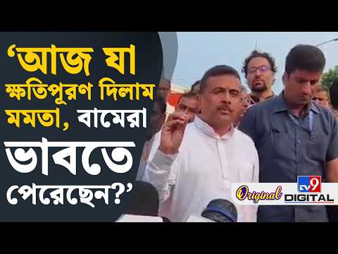 CM Suvendu Adhikari: আমার যা ছিল উজার করে দিয়ে গেলাম: শুভেন্দু | #TV9D