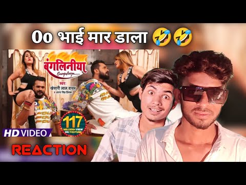 बंगलीनीय | Bangaliniya #khesari Lal Yadav | Bhojpuri song Reaction BY TYM MASK