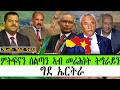 ምትፍናን ስልጣን ኣብ መሪሕነት ትግራይን ግደ ኤርትራ