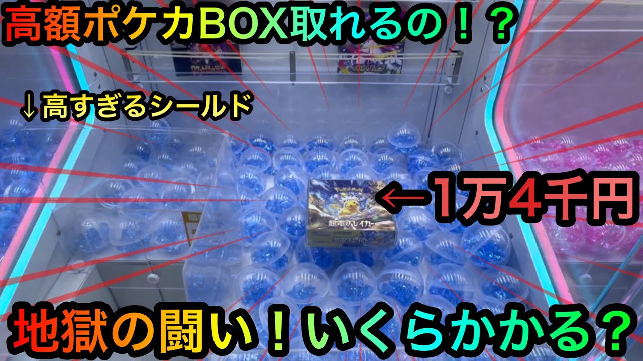 【クレーンゲーム】闇のポケカBOXを攻略ゲットしたいがまさかの事態に！？いくらかかる！？【ゲームセンター】【ポケモンカード】