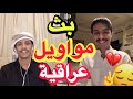 شوف ردة فعل حسين العتيبي لما سعود بن خميس غنى موال عراقي بث مباشر 