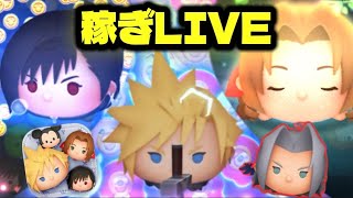 【ツムツム】だらっとコイン稼ぎLIVE！　初心者&初見さん大歓迎！