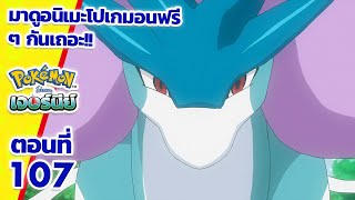 โปเกมอน เจอร์นีย์: Season 25 | ตอนที่ 107 | Pokémon Thailand Official