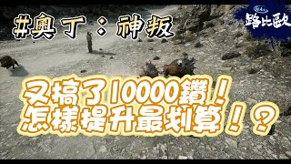 【路比歐】【奧丁：神叛】搞了一萬鑽，怎麼提升最划算！？#洛基07