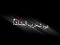ريمكس 🌝🎧اغاني حزين حب 🌃كرومات عراقية تصميم شاشة سودا بدون حقوق &hearts;شيخرب لعشك