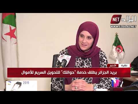 بريد الجزائر يطلق خدمة حوالتك للتحويل السريع للأموال