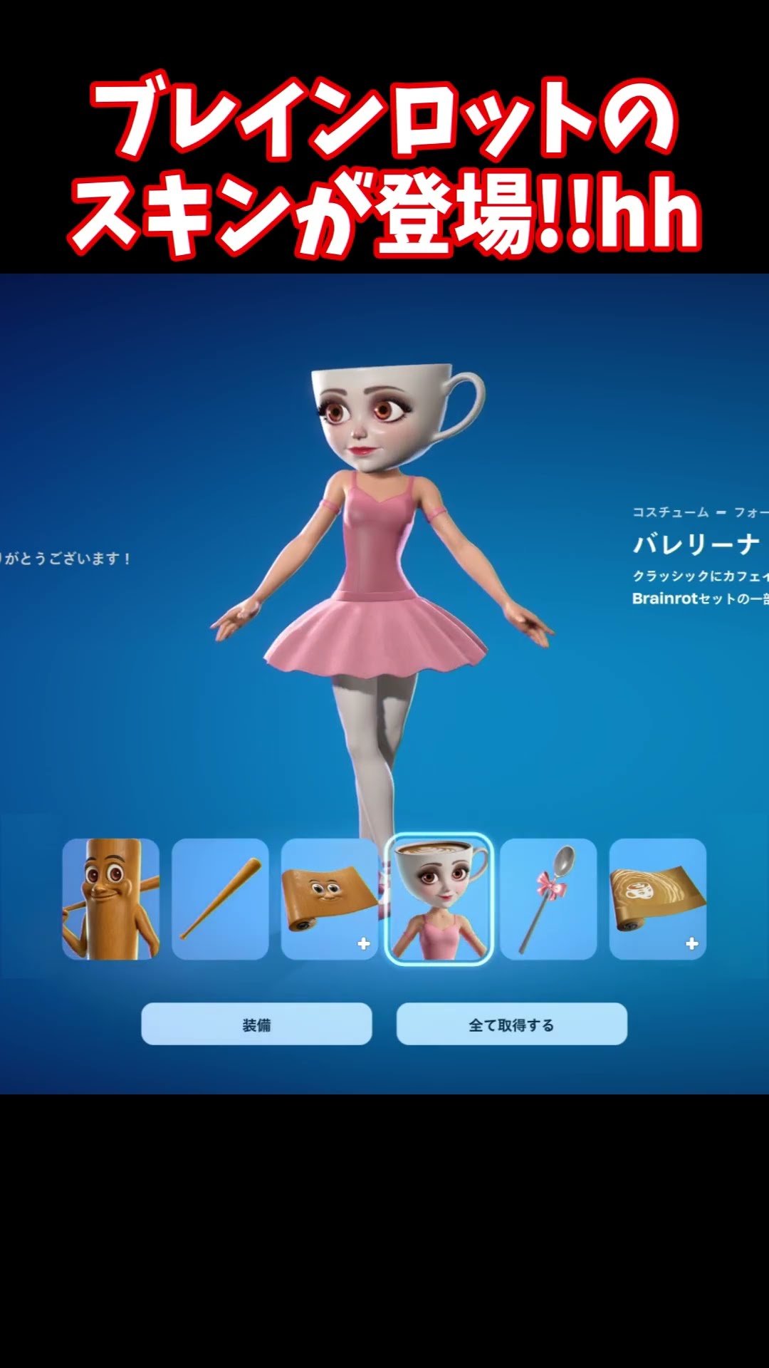Tontun Safoo and Ballerina Cappuccino skins are here!! [Brainlot