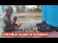 कोरोना से लड़ते हुए मनाई गई अंबेडकर जयंती Ambedkar jayanti in lockdown
