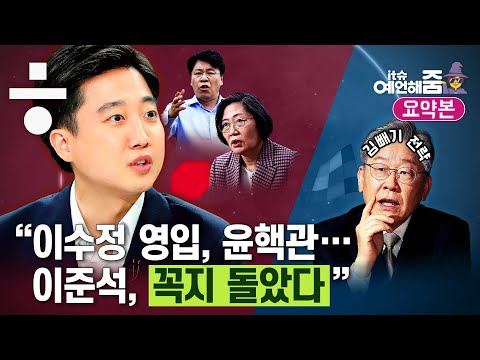 이수정 영입이 이준석 멘탈에 미친 영향 [예언해줌 클립]