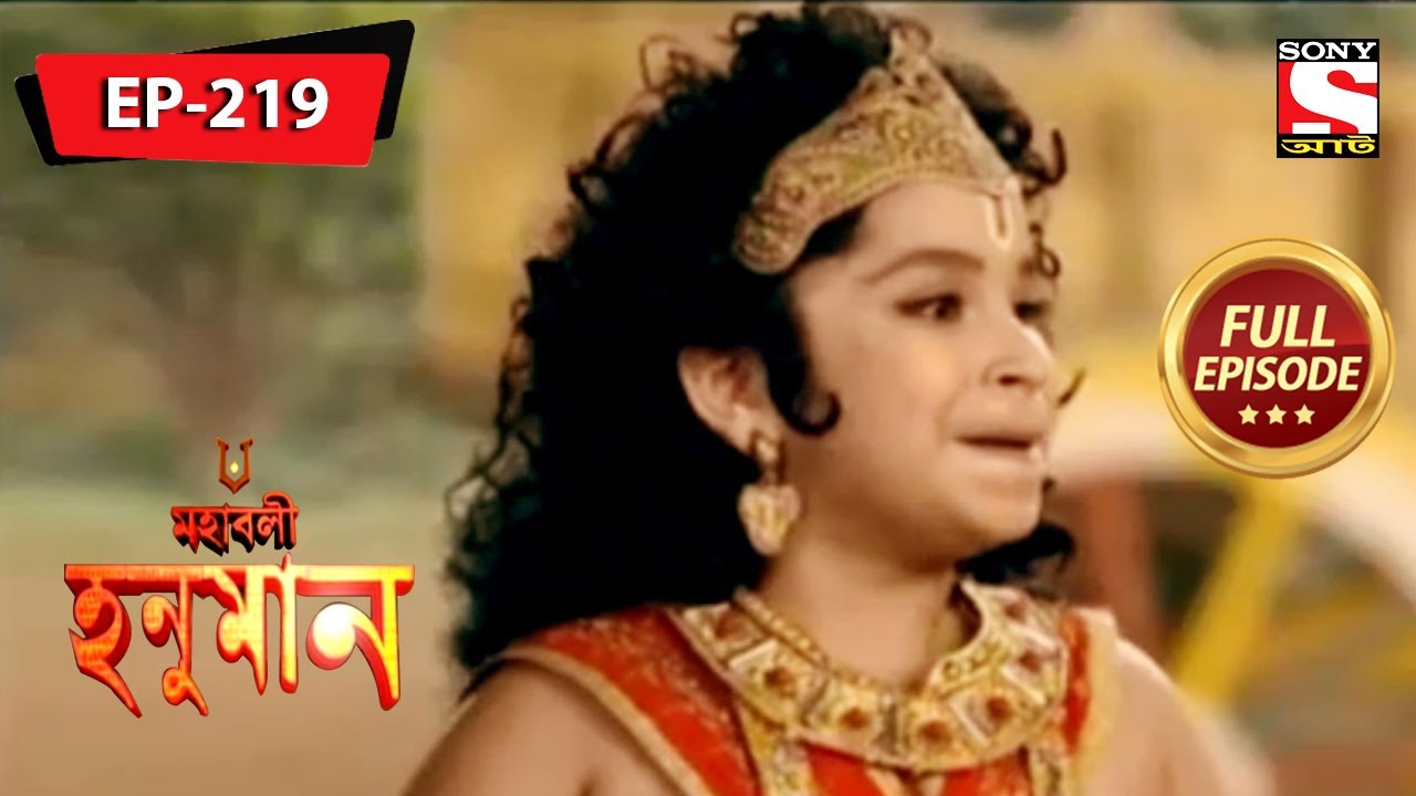 অযোধ্যা পৌঁছানো গুরুত্বপূর্ণ  | মহাবলী হনুমান | Mahabali Hanuman | Full Episode - 219