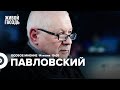 Глеб Павловский / Особое мнение // 14.06.2022