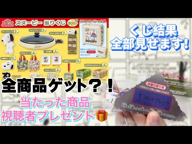 【新品】スヌーピー 当りくじ 全14種セット スヌーピー当りくじ】全商品GET?!😳✨商品レビュー&視聴者さん