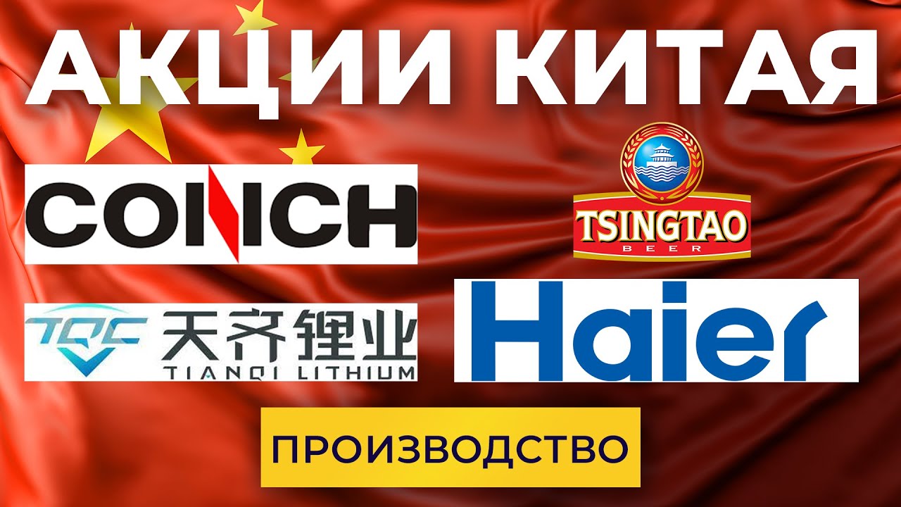 Акции Китая. Anhui Conch Cement, Haier Smart Home, Tianqi Lithium, Tsingtao Brewery. Прожарка.