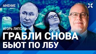 ЛИПСИЦ: У Путина нет логики. Инфляция, картофельный кризис, импортозамещение, привет из 90-х