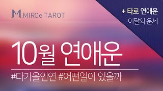 타로 / 운세 [이달의 연애운] 10월 타로 연애운