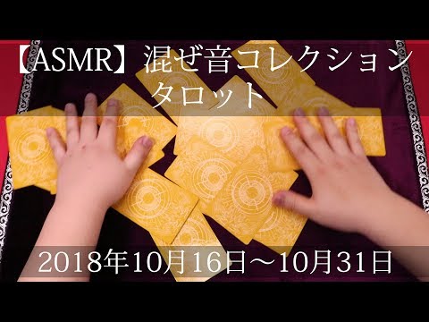 【ASMR】タロット混ぜ音コレクション2018年10月16日～10月31日