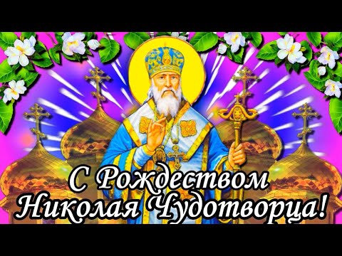 С Рождеством святителя Николая Чудотворца 11 августа Рождество Святого Николая