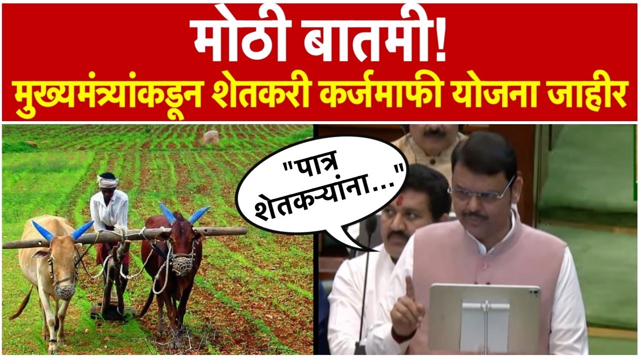 Devendra Fadnavis:  मुख्यमंत्र्यांनी जाहीर केली शेतकरी कर्जमाफी योजना