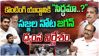 సజ్జల నోట జగన్ ధ్వంస నిర్దేశంSr Journalist D Srinivas On Sajjala Politics over AP Election Counting