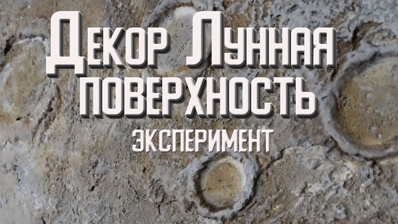 декор лунная поверхность