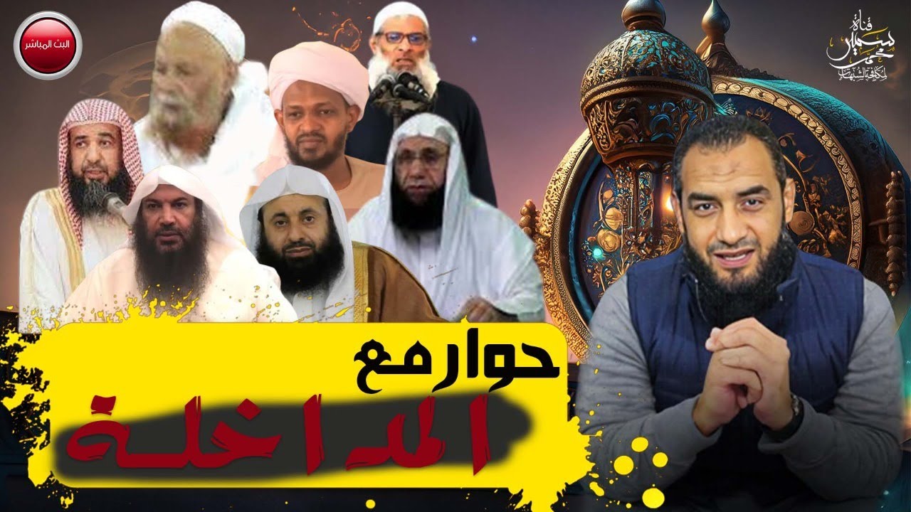 حوار مع المداخلة