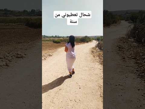 شحال تعطيوني من سنة في العمر غرباوية و افتخر 