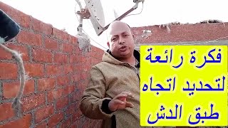 كيف تحدد اتجاه طبق الدش بطريقه أكثر من رائعه ومبهره