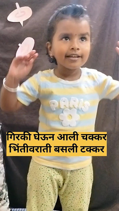 🥏Ek hoti bhingari poem#एक होती भिंगरी तिचे नाव झिंगरी कविता#ytshortsviral