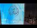 ملتقى أسرة المعالية السنوي الثالث لعام ١٤٤٧هـ