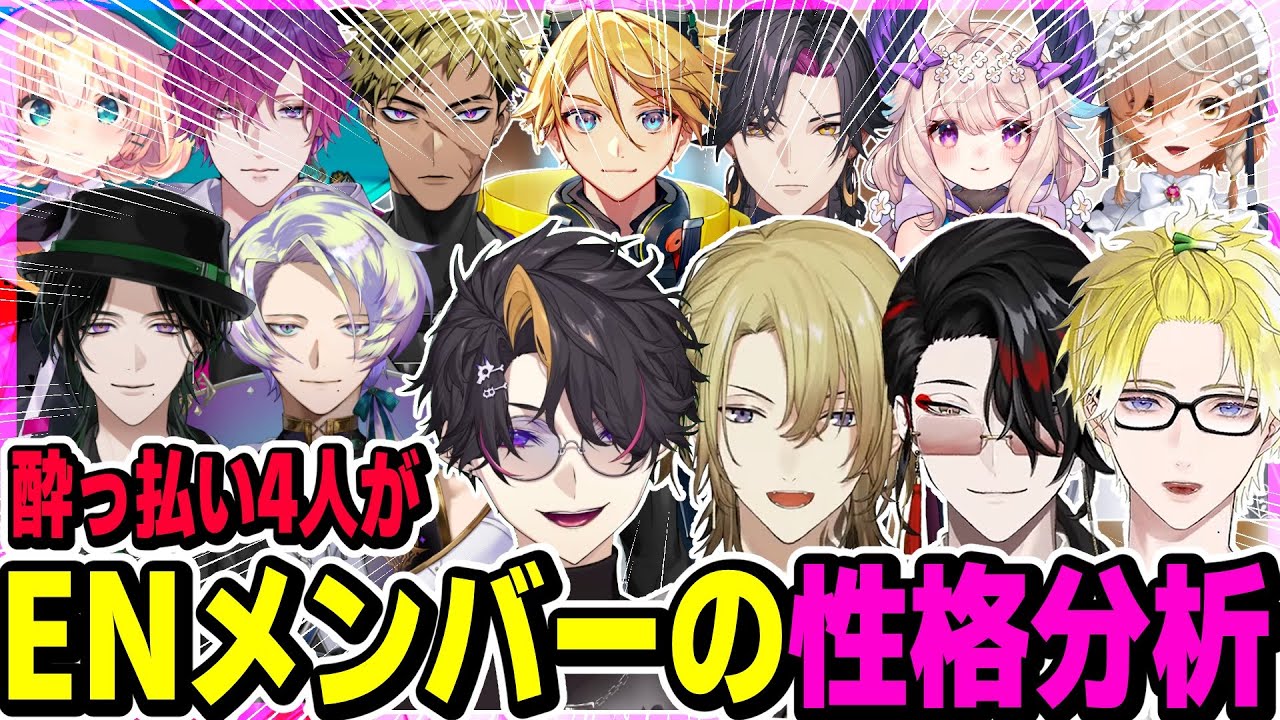言いたい放題!?酔っ払い4人がENメンバーの性格分析【にじさんじEN/切り抜き/ヴォックスアクマ/闇ノシュウ/ルカカネシロ/サニーブリスコー/オフコラボ/飲み配信/日本語字幕/英語勉強/イギリス英語】